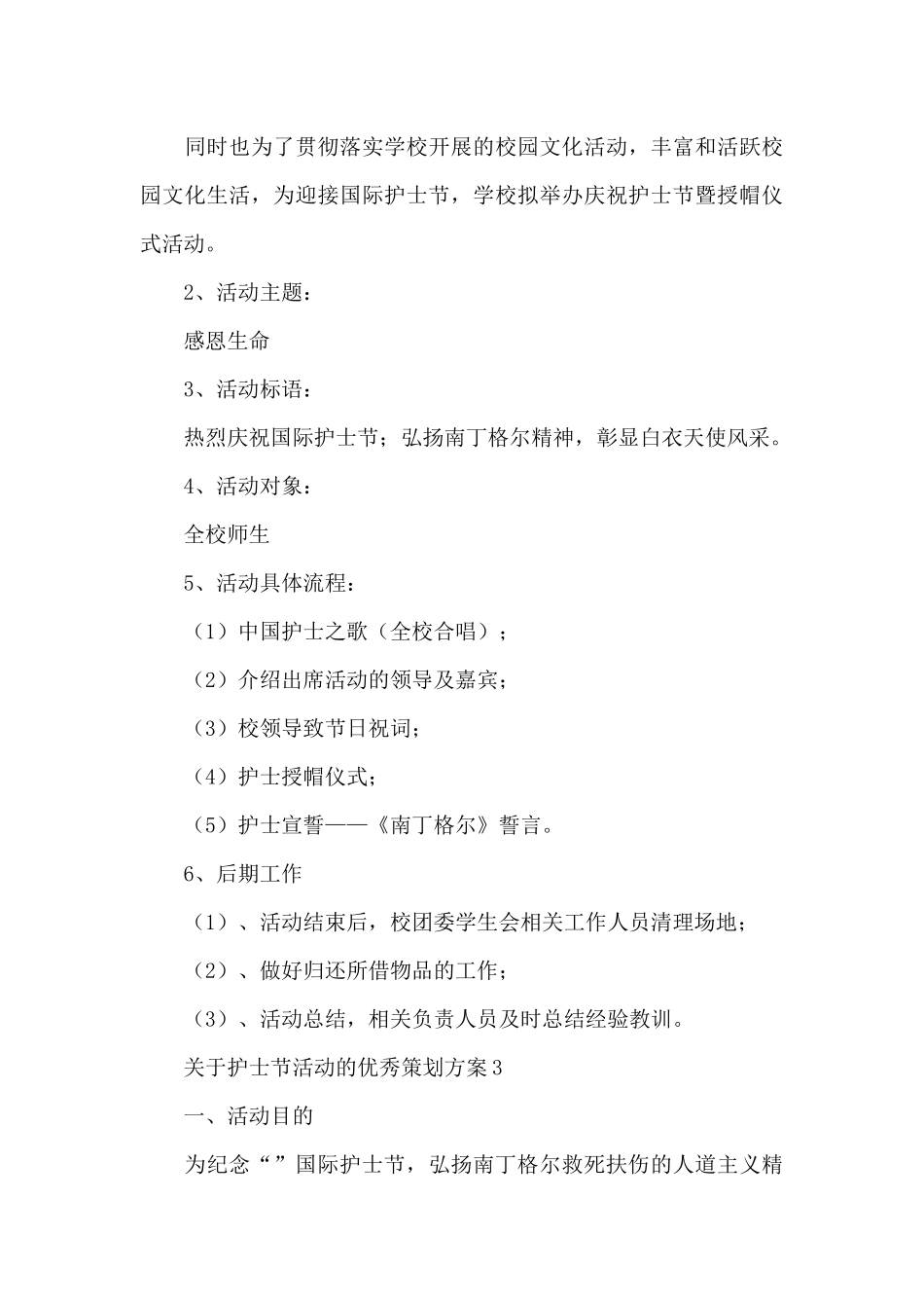 关于护士节活动的优秀策划方案4篇_第3页