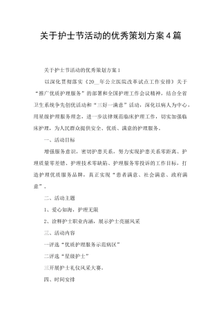 关于护士节活动的优秀策划方案4篇
