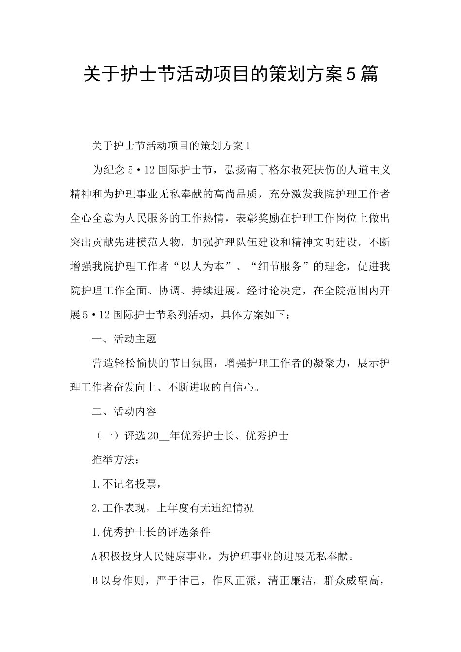 关于护士节活动项目的策划方案5篇_第1页