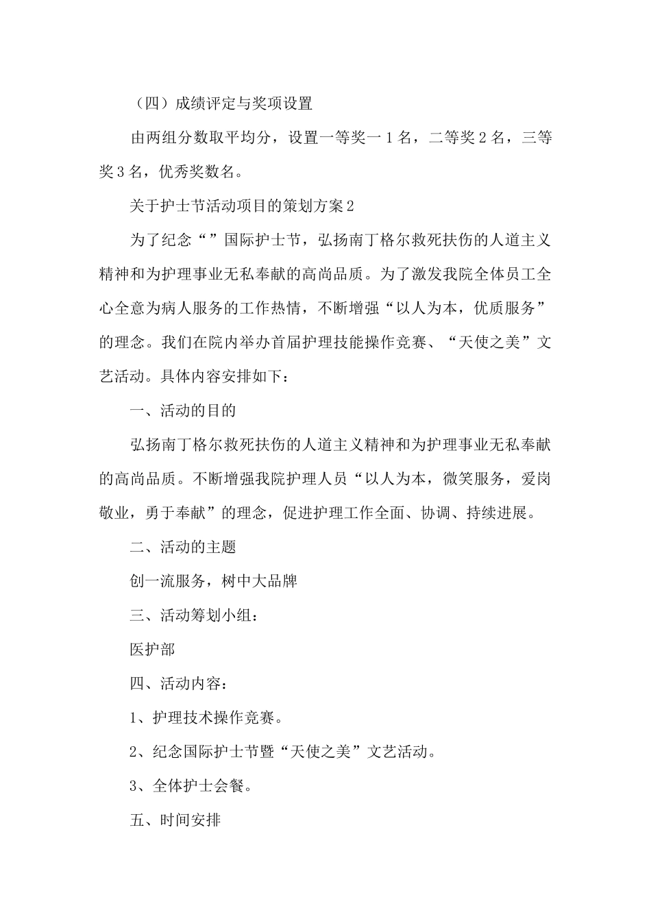 关于护士节活动项目的策划方案5篇_第3页