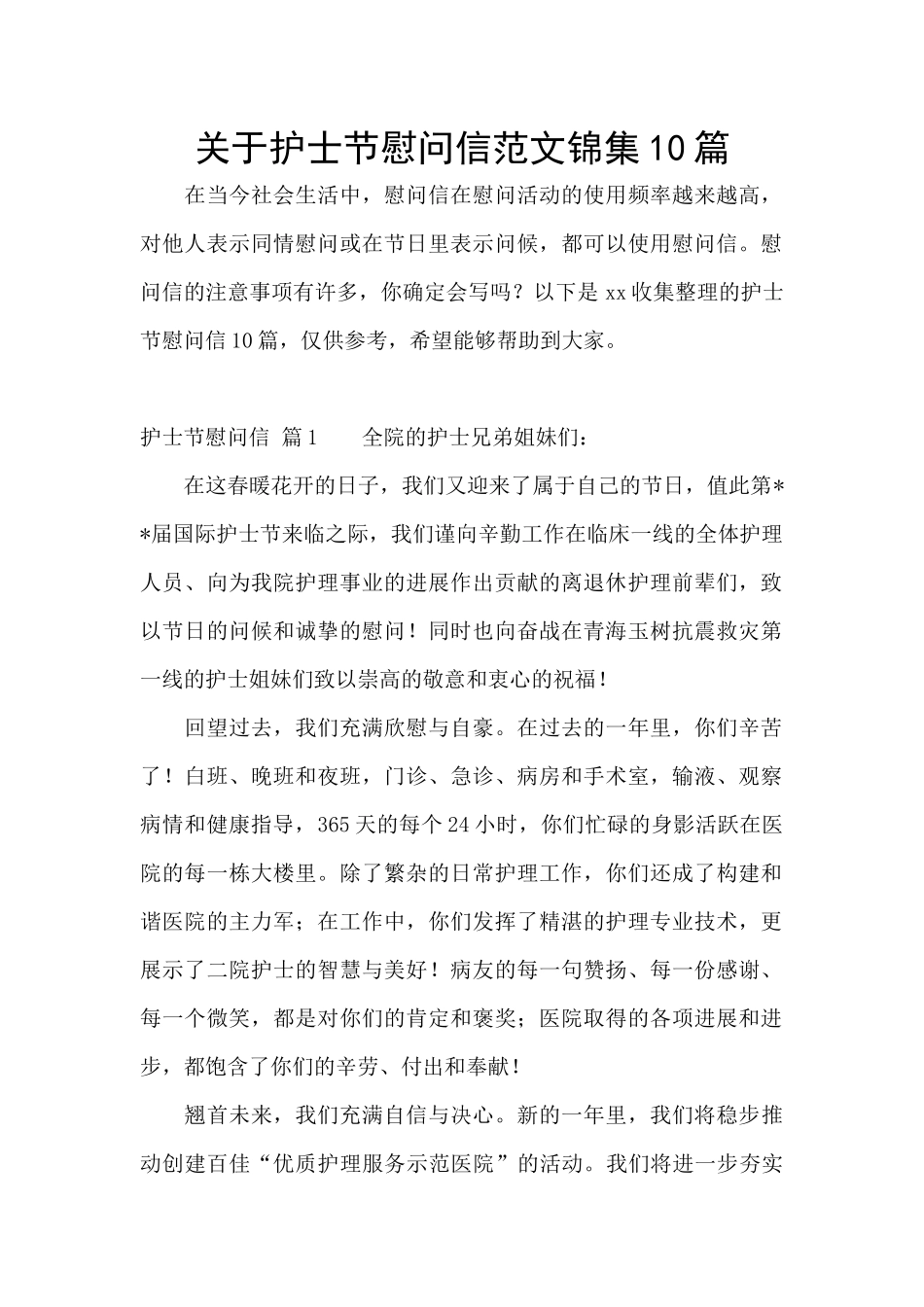 关于护士节慰问信范文锦集10篇_第1页