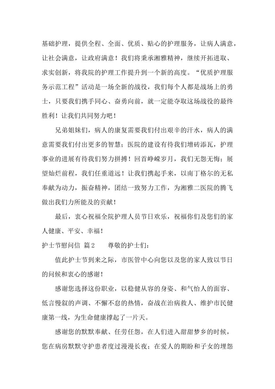 关于护士节慰问信范文锦集10篇_第2页