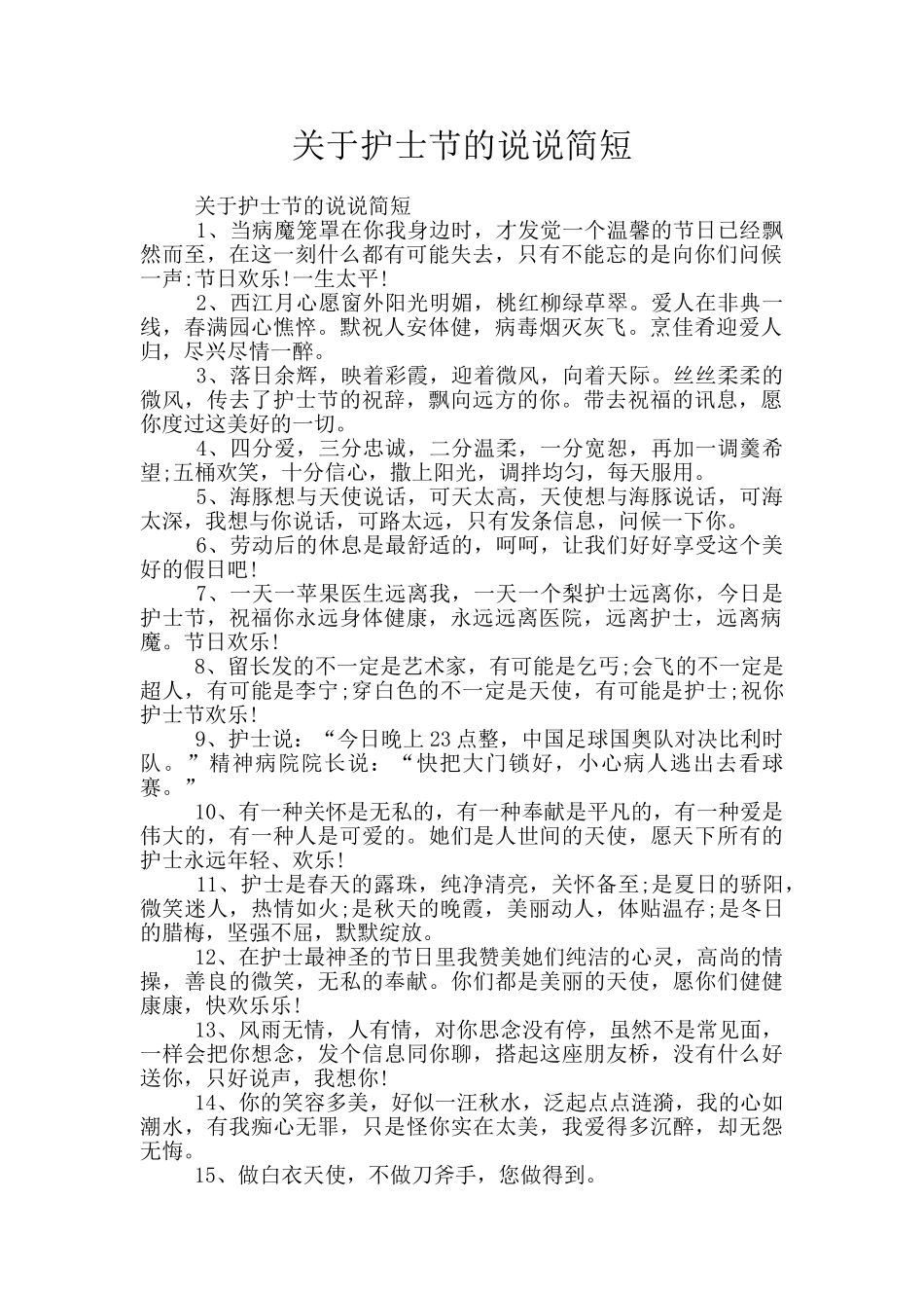关于护士节的说说简短_第1页