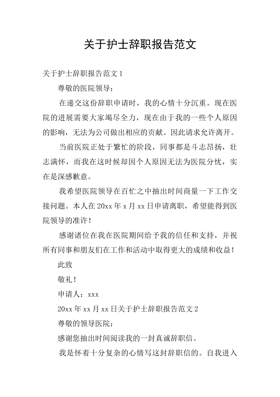 关于护士辞职报告范文_第1页
