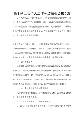 关于护士长个人工作总结模板合集5篇