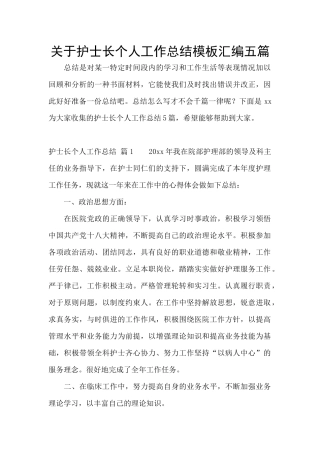 关于护士长个人工作总结模板汇编五篇