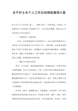 关于护士长个人工作总结模板集锦8篇