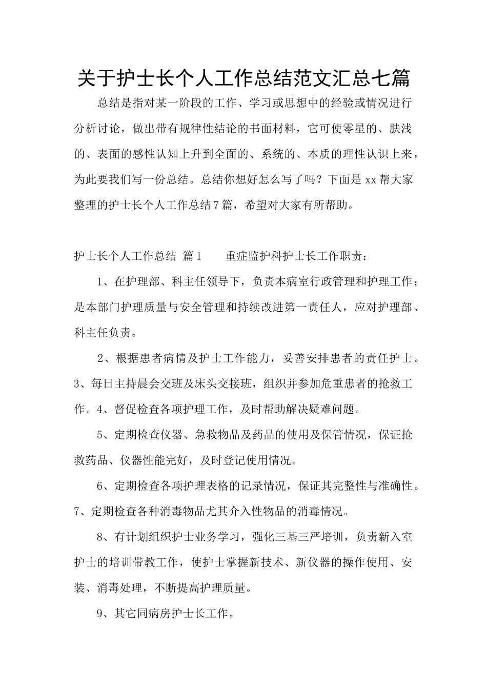 关于护士长个人工作总结范文汇总七篇_第1页
