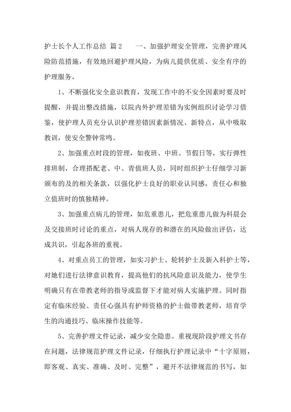 关于护士长个人工作总结范文汇总七篇_第2页