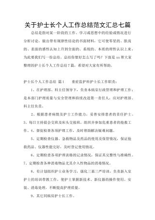 关于护士长个人工作总结范文汇总七篇