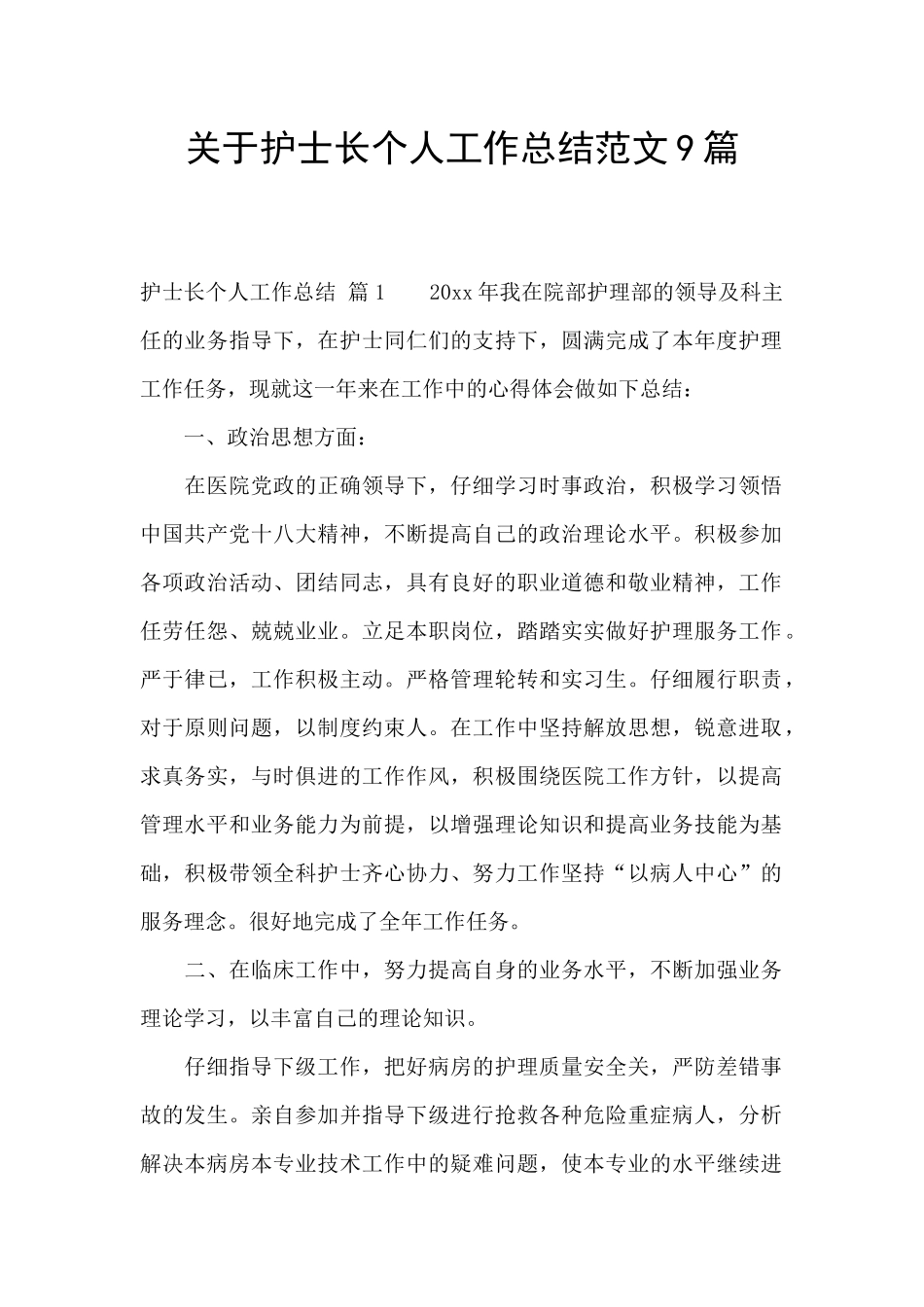 关于护士长个人工作总结范文9篇_第1页