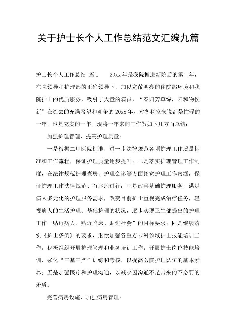 关于护士长个人工作总结范文汇编九篇_第1页