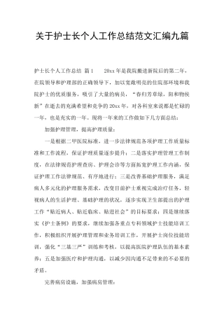 关于护士长个人工作总结范文汇编九篇