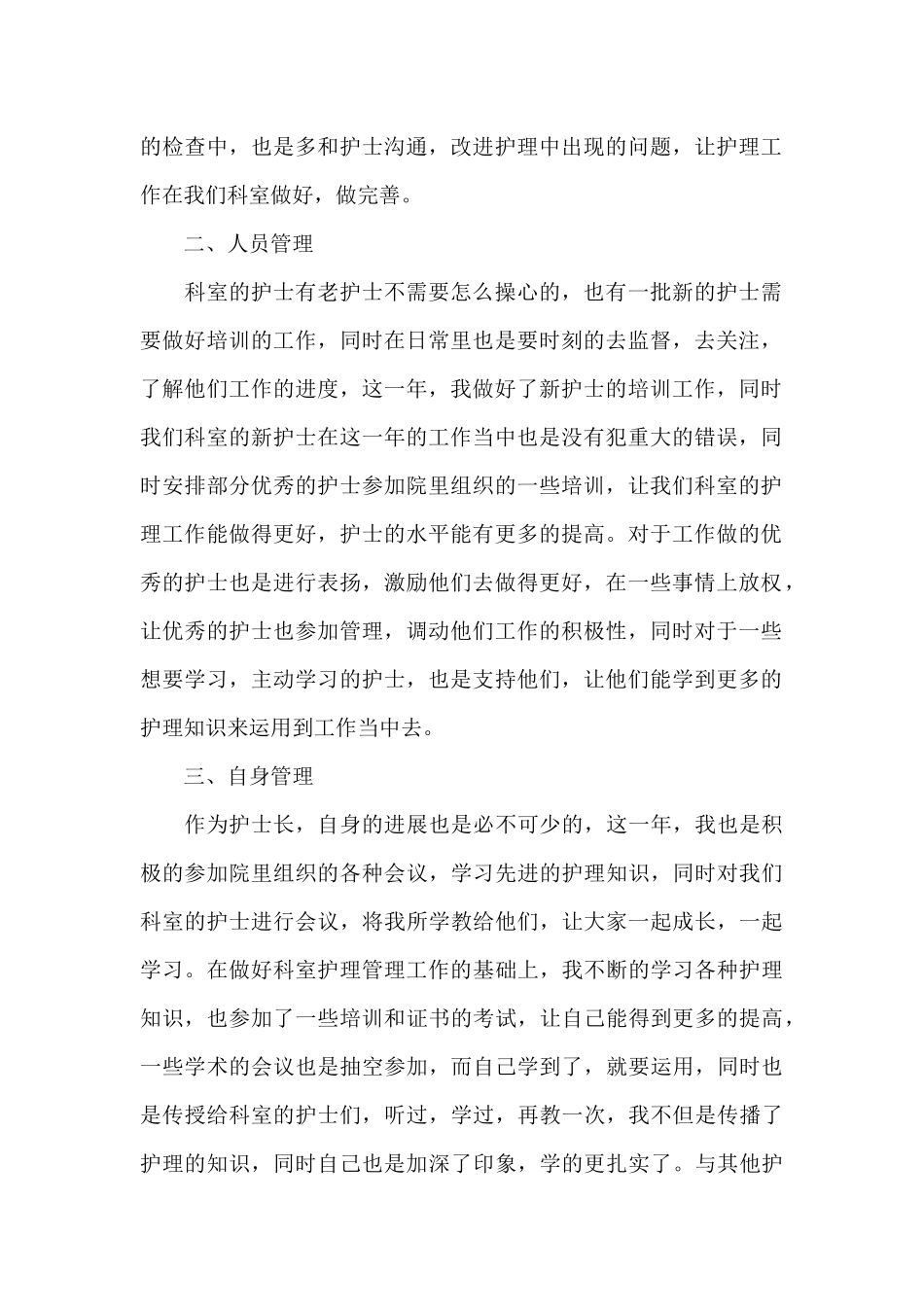 关于护士长个人工作总结范文集锦七篇_第2页