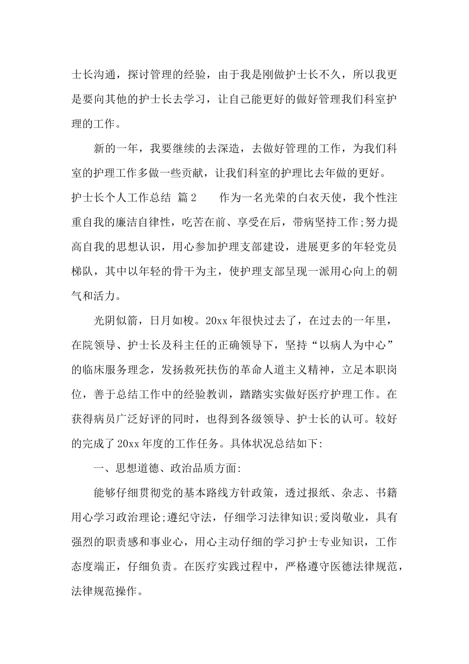 关于护士长个人工作总结范文集锦七篇_第3页