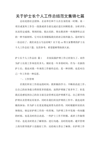 关于护士长个人工作总结范文集锦七篇