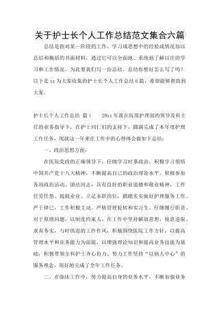 关于护士长个人工作总结范文集合六篇