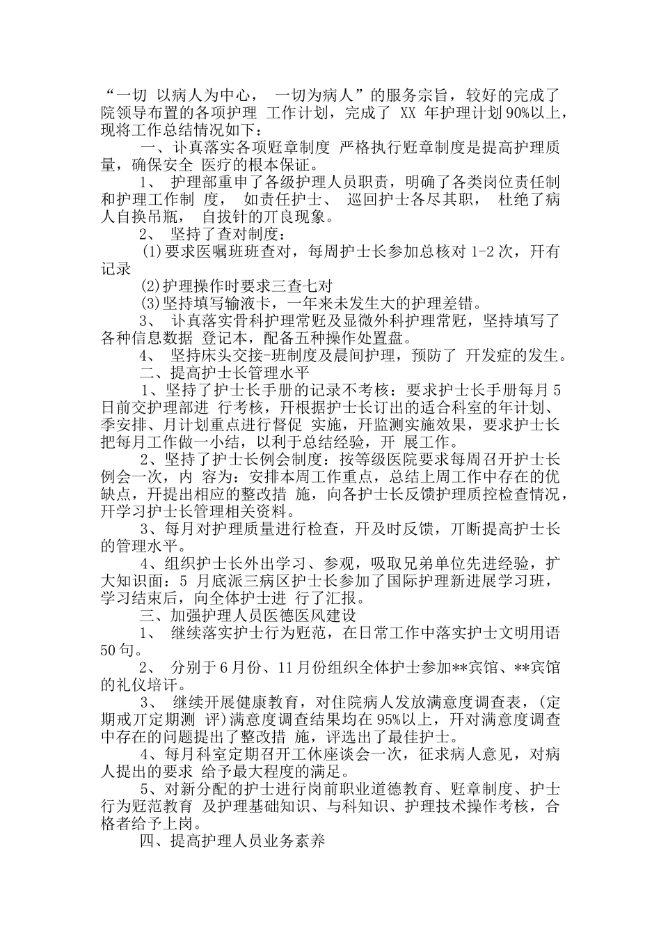 关于护士长个人工作述职报告范本_第2页