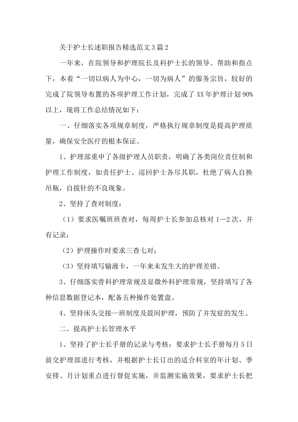 关于护士长述职报告[精选五篇]_第3页