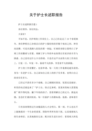 关于护士长述职报告