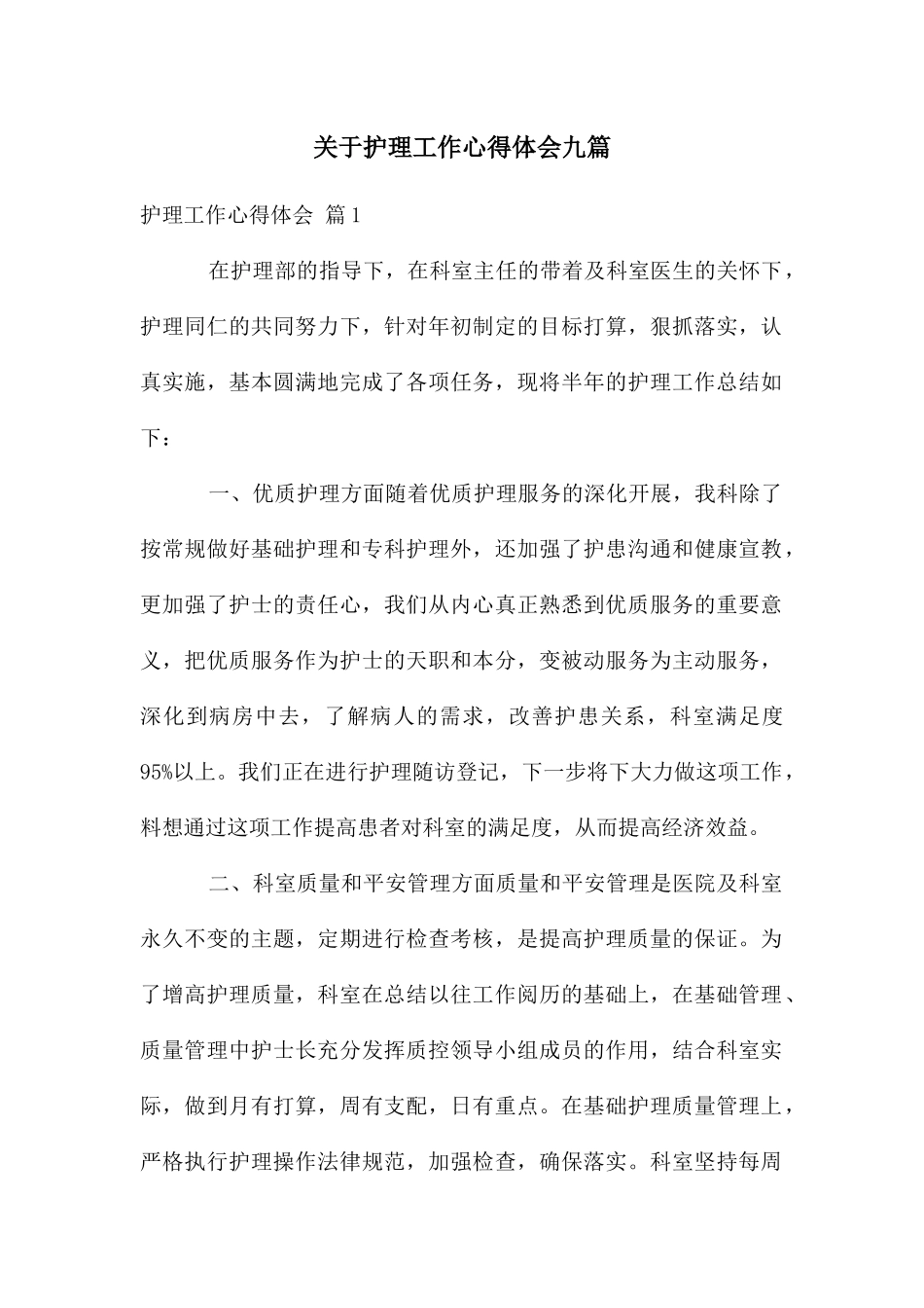 关于护理工作心得体会九篇_第1页