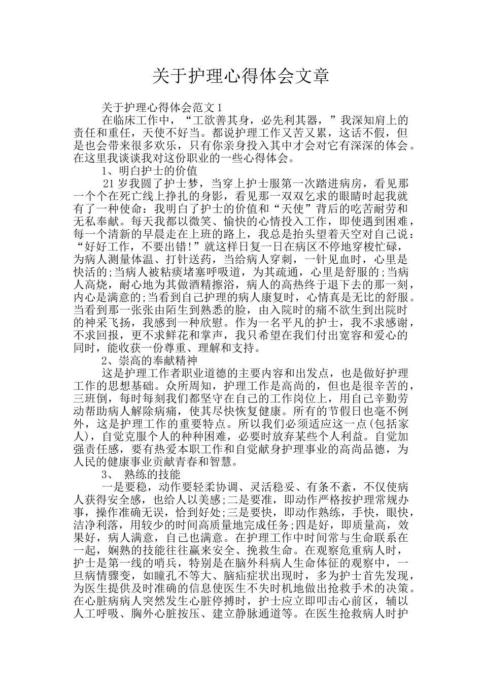 关于护理心得体会文章_第1页