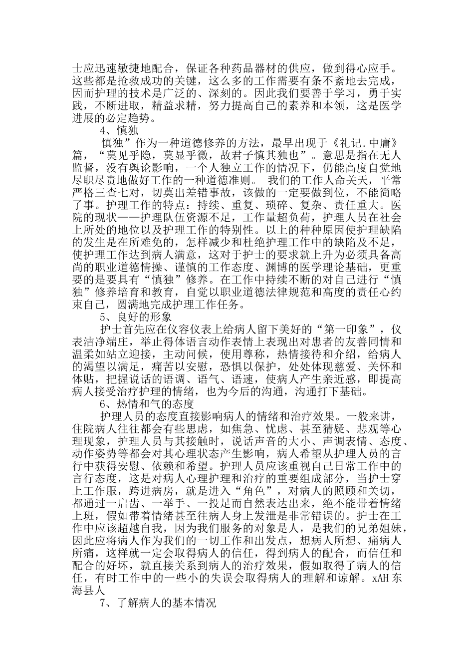 关于护理心得体会文章_第2页