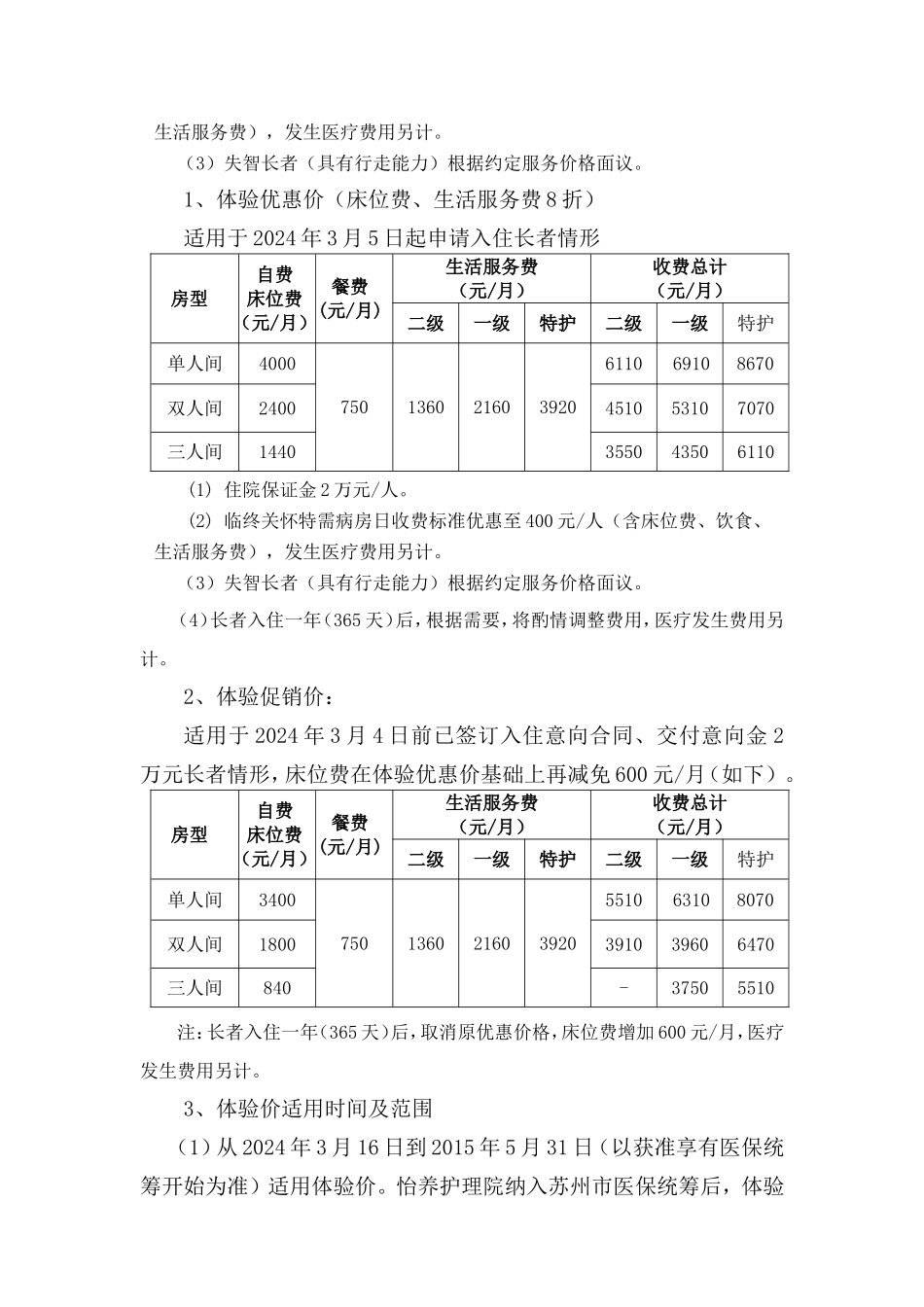 关于护理院收费标准、体验价、医保统筹定价方案_第2页