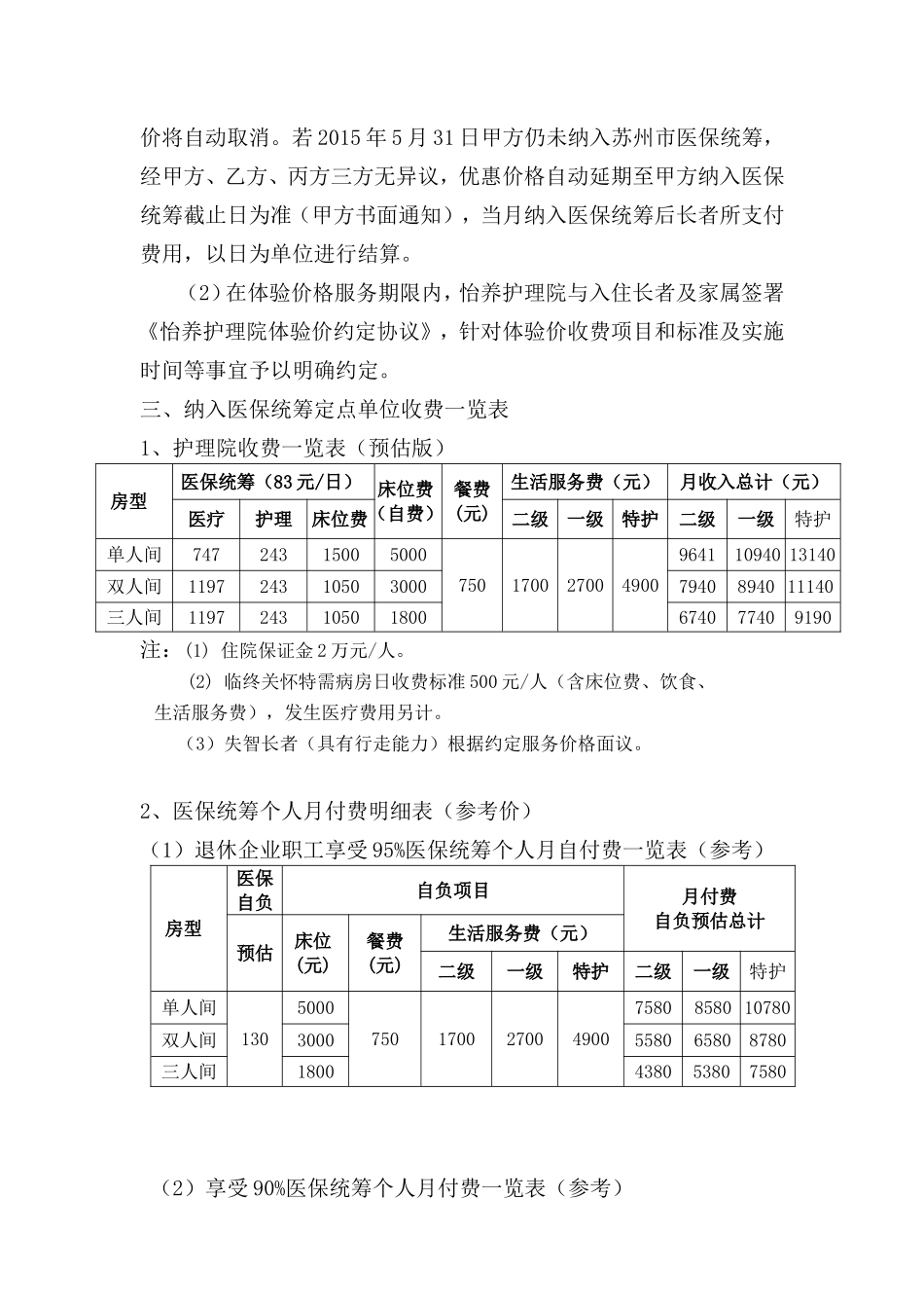 关于护理院收费标准、体验价、医保统筹定价方案_第3页