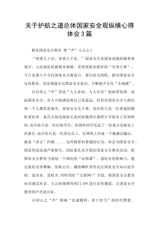 关于护航之道总体国家安全观纵横心得体会3篇