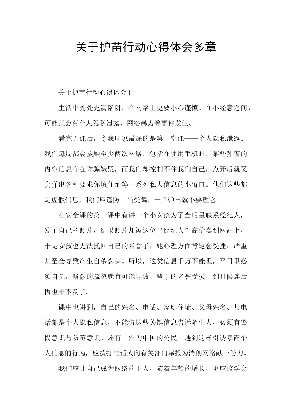 关于护苗行动心得体会多章_第1页