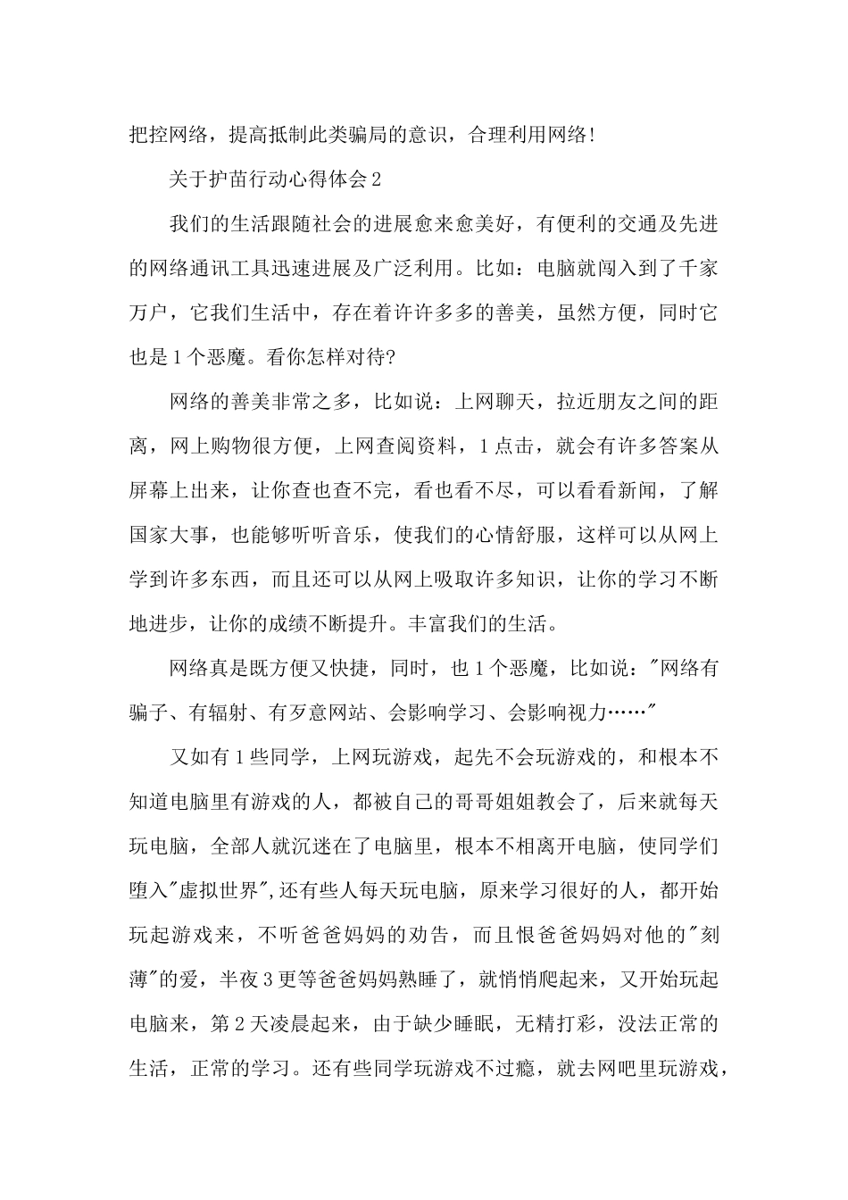 关于护苗行动心得体会多章_第2页