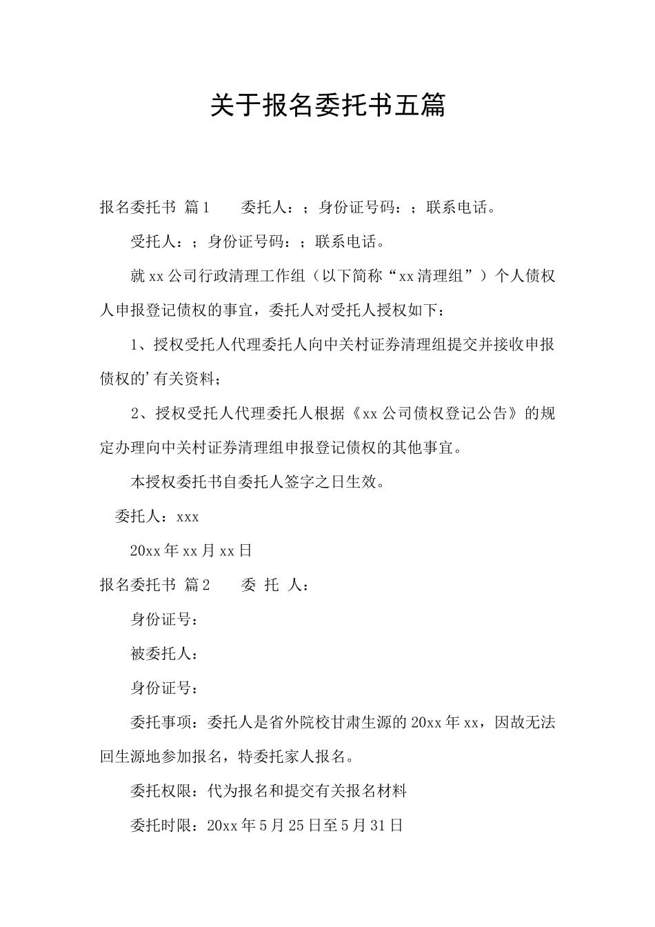 关于报名委托书五篇_第1页