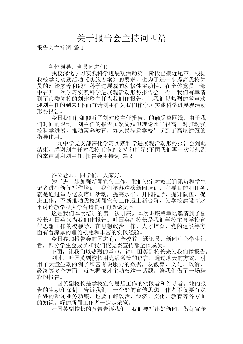 关于报告会主持词四篇_第1页