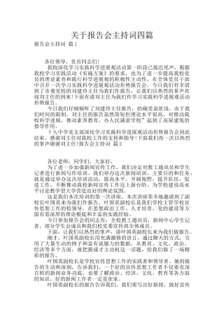 关于报告会主持词四篇