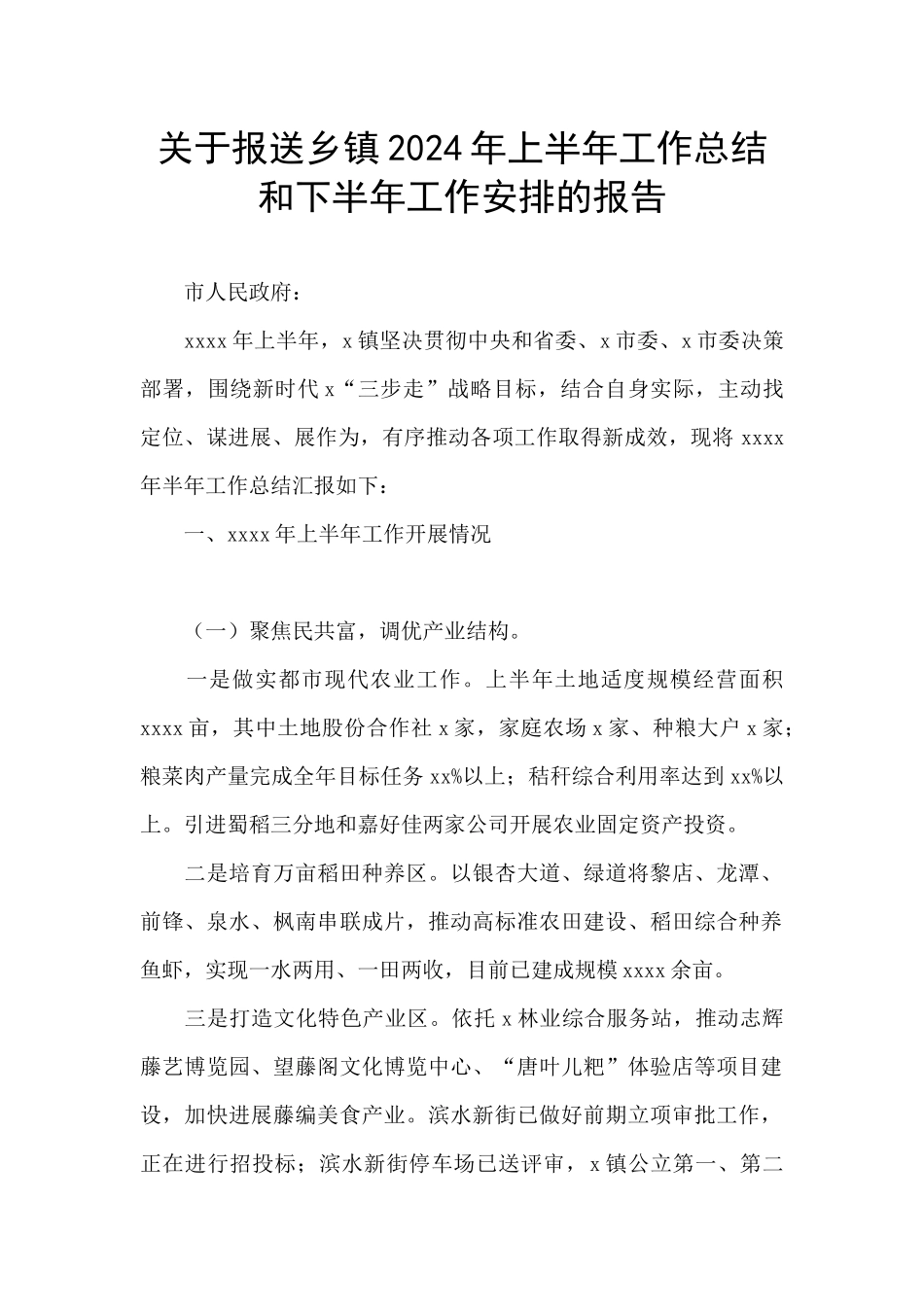 关于报送乡镇2024年上半年工作总结和下半年工作安排的报告_第1页