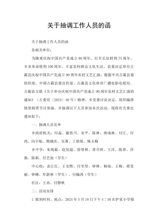 关于抽调工作人员的函