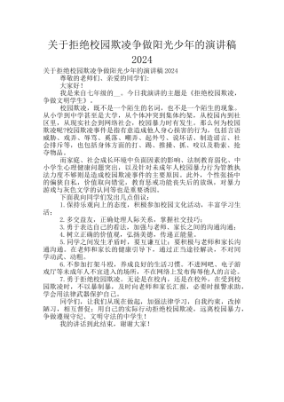 关于拒绝校园欺凌争做阳光少年的演讲稿2024