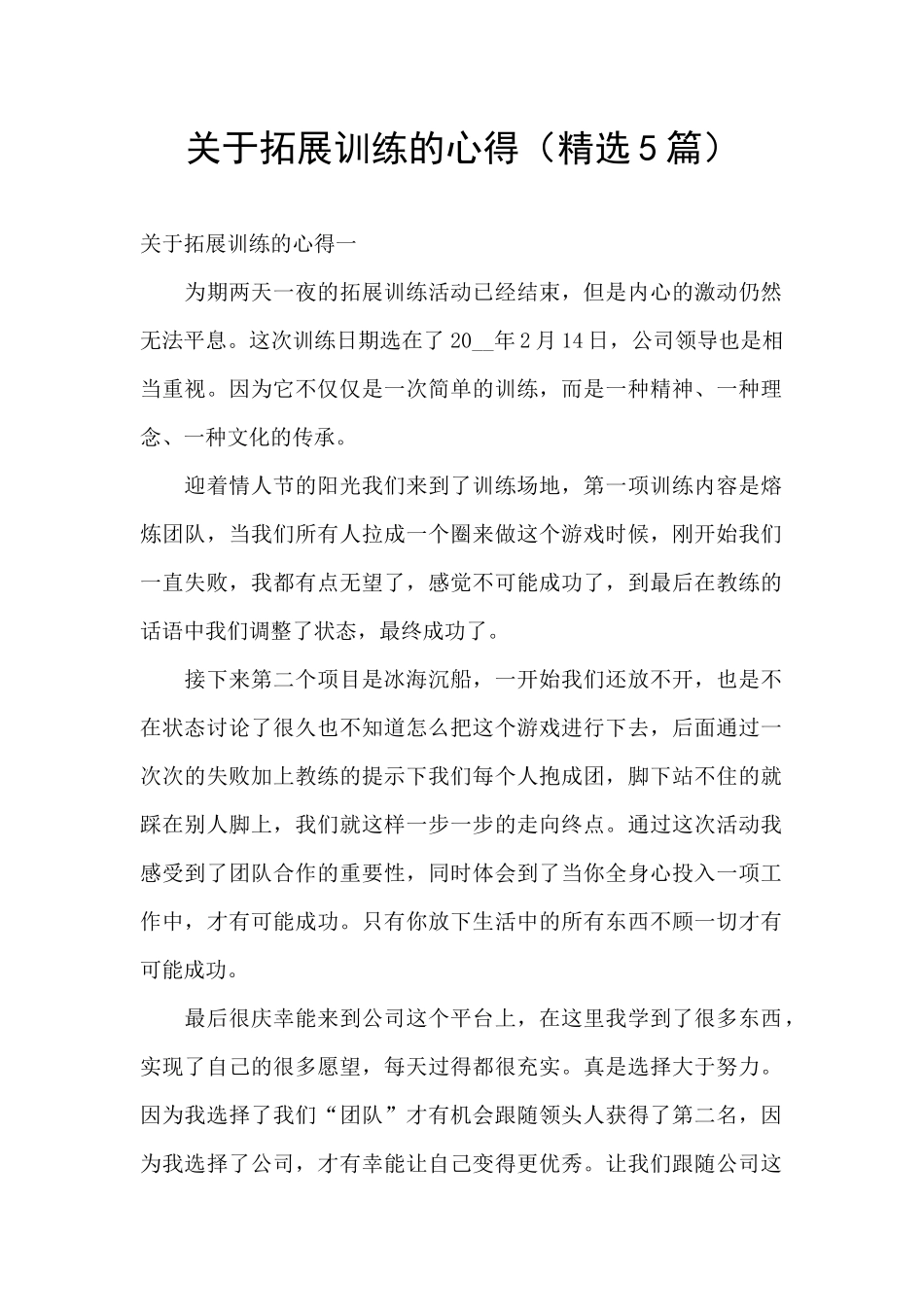 关于拓展训练的心得_第1页