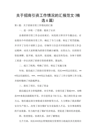 关于招商引资工作情况的汇报范文