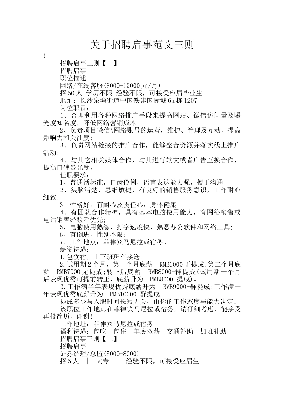 关于招聘启事范文三则_第1页