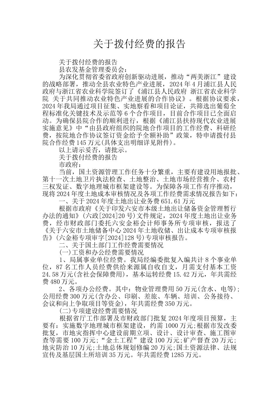 关于拨付经费的报告_第1页