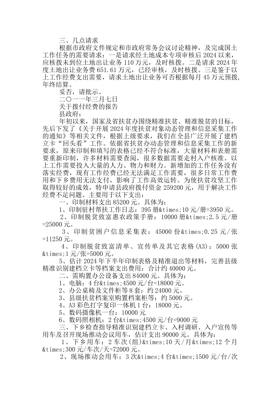 关于拨付经费的报告_第2页