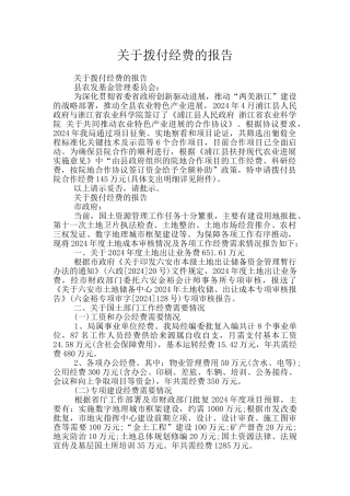 关于拨付经费的报告