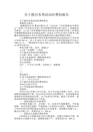 关于拨付各类活动经费的报告