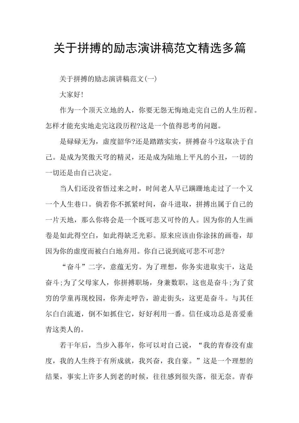 关于拼搏的励志演讲稿范文精选多篇_第1页