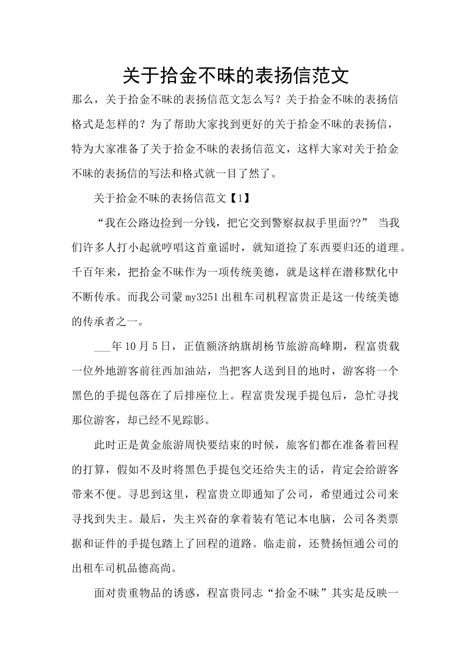 关于拾金不昧的表扬信范文_第1页