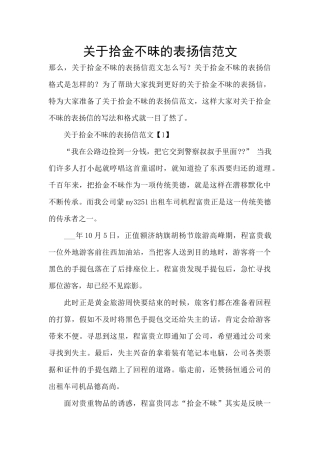 关于拾金不昧的表扬信范文