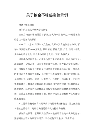 关于拾金不昧感谢信示例