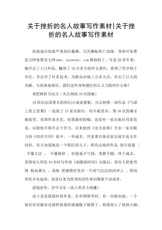 关于挫折的名人故事写作素材